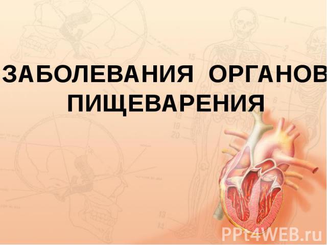 Болезни органов пищеварения