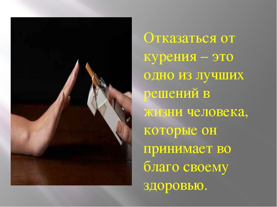 Отказ от курения.