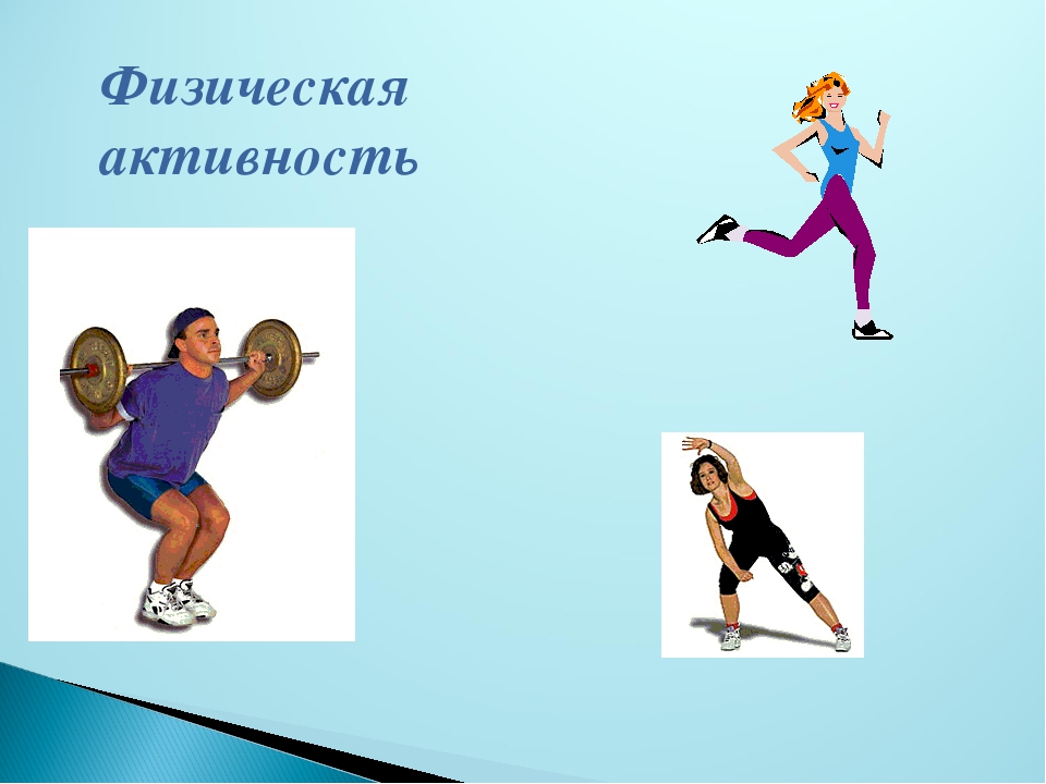Физическая активность