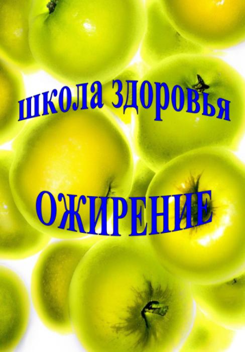Школа здоровья "Ожирение"