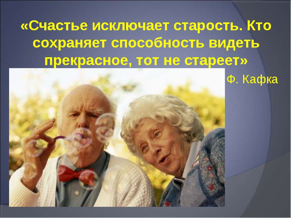 Здоровье пожилых людей