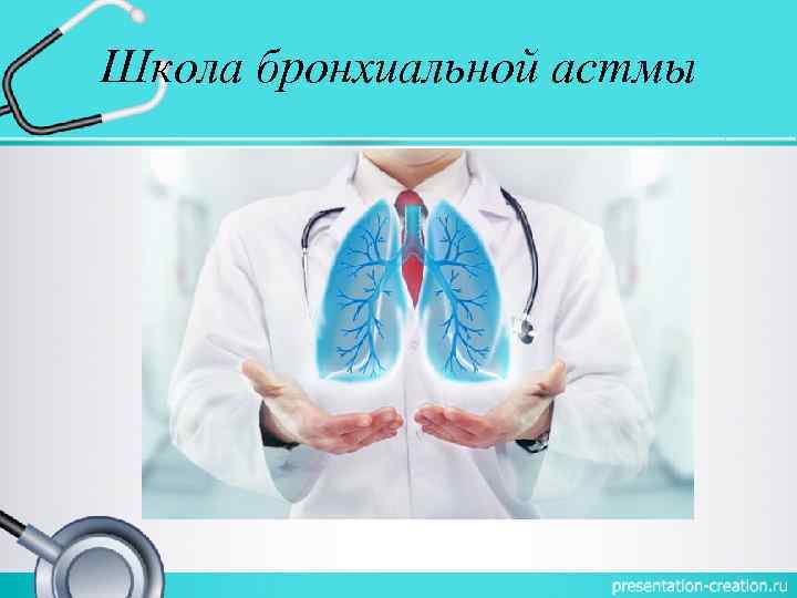 Профилактика бронхиальной астмы
