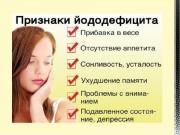 Профилактика йоддефицитных заболеваний